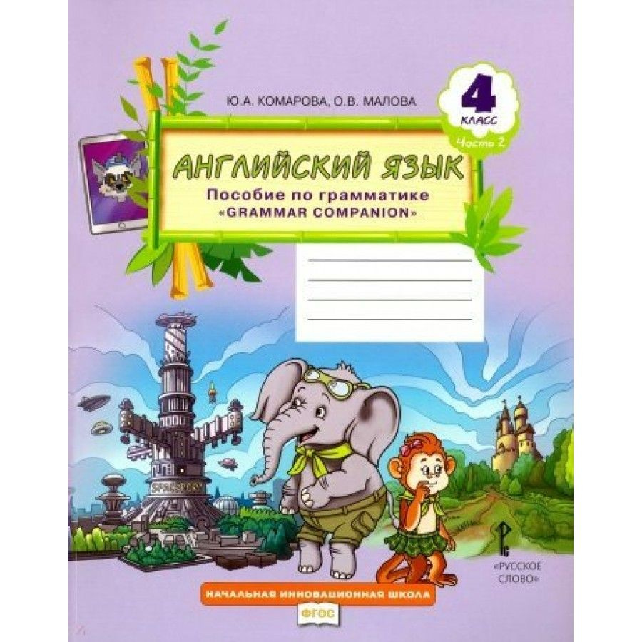 Английский язык. 4 класс. Пособие по грамматике Grammar Companion ...