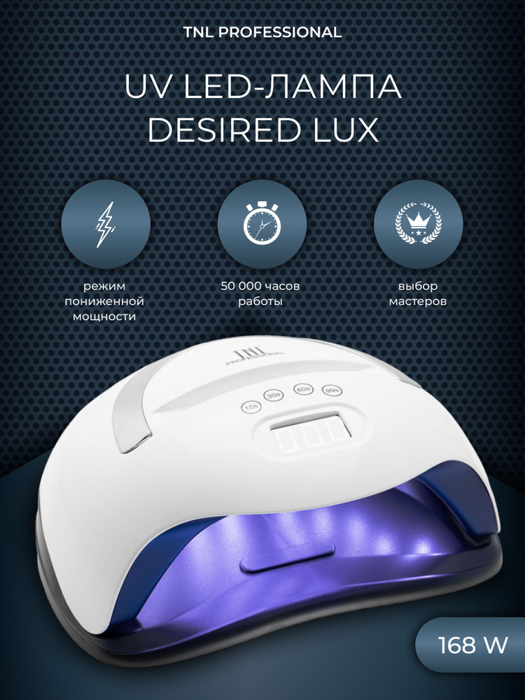 UV LED-лампа TNL "Desired lux" 168 W -  белая с серебром #1