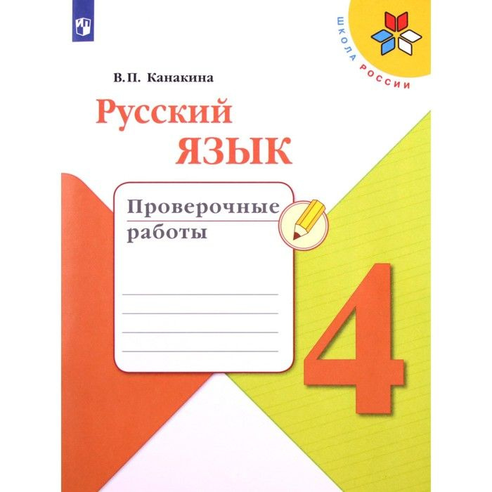 4 класс. Русский язык. Проверочные работы. 7-е издание. ФГОС. Канакина В.П. | Канакина Валентина Павловна #1