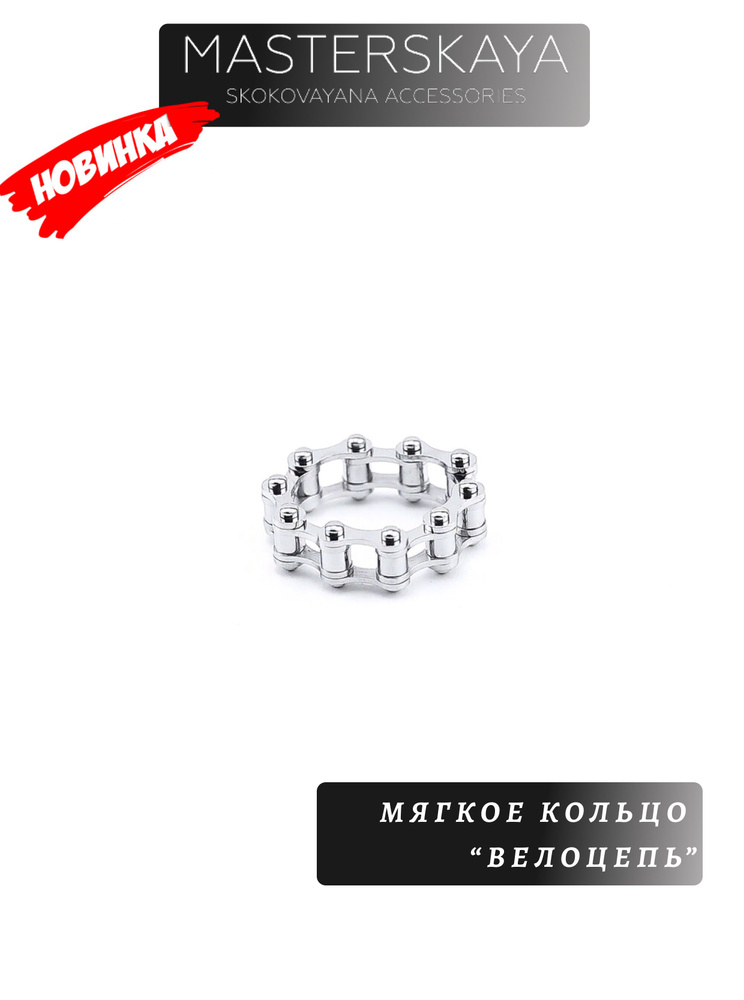 Мягкое кольцо Masterskaya Skokovayana Accessories мужское стальное бе вставок Велоцепь, размер 20  #1