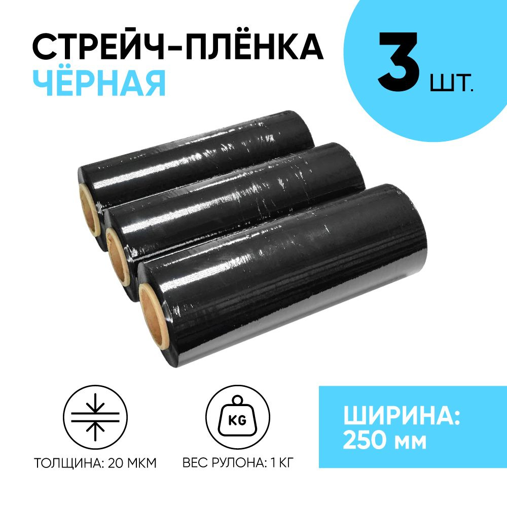 Стрейч плёнка чёрная первичка 250 мм., 1.1 кг., 20 мкм. (3 шт.) #1