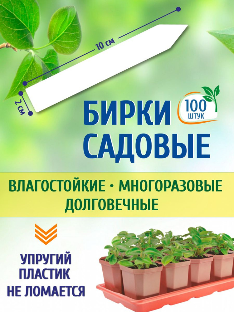 Green garden_LV Таблички садовые,2см,100шт #1