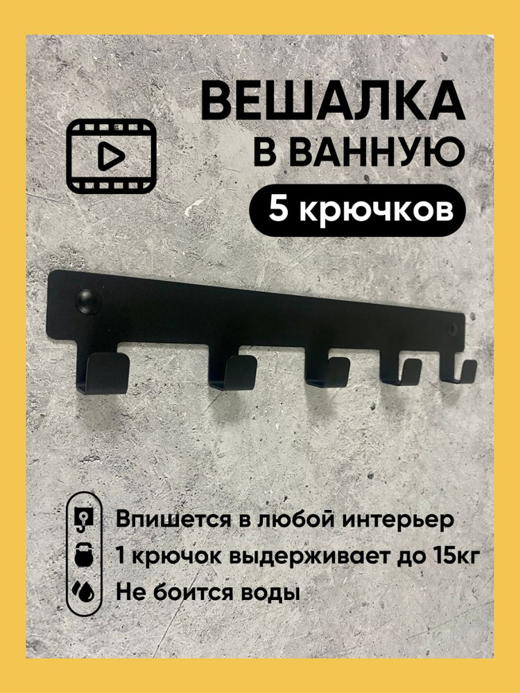 Вешалка настенная для одежды и полотенец, крючки для ванной, кухни, прихожей. 5 крючков черная  #1