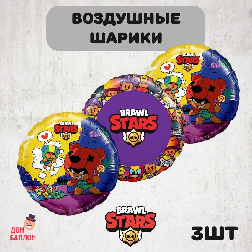 Набор воздушных шариков 3 шт Brawl Stars / Бравл Старс Фольгированные 46 см (501513Set)  #1