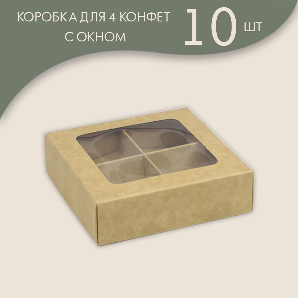 Коробка для 4 конфет с окном 10 х 10 х 3 см Ячейка 5 х 5 см Крафт/ 10 шт.  #1