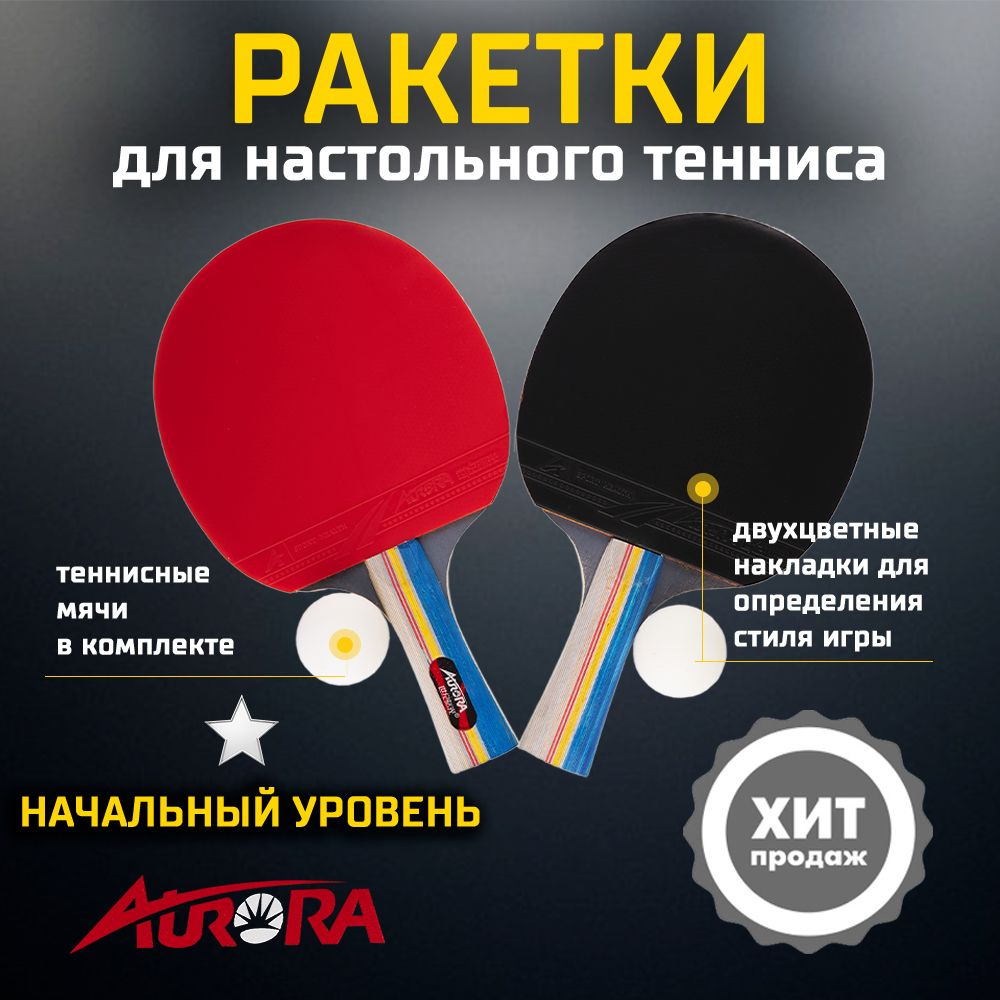 AURORA Набор для настольного тенниса, состав комплекта: 2 ракетки, 3 мяча,  #1