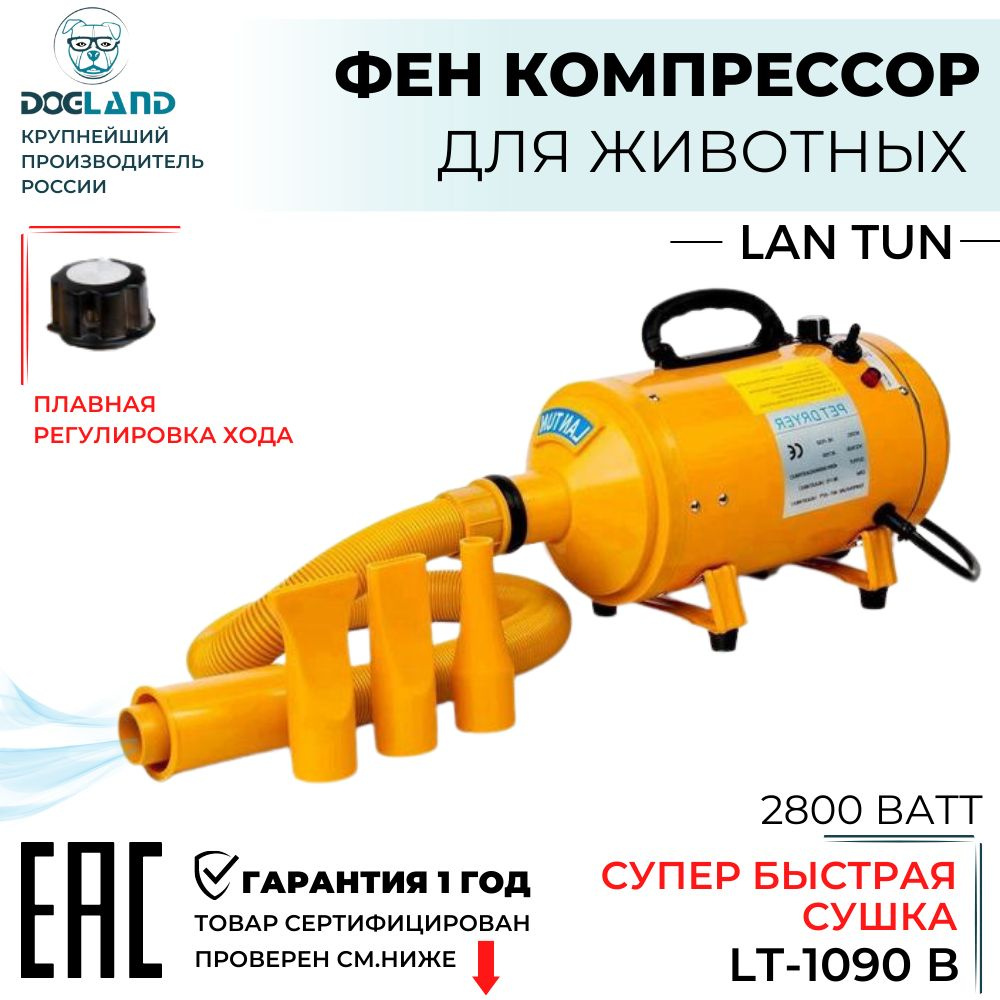 Фен компрессор для собак LanTun 1090-B 2800вт #1