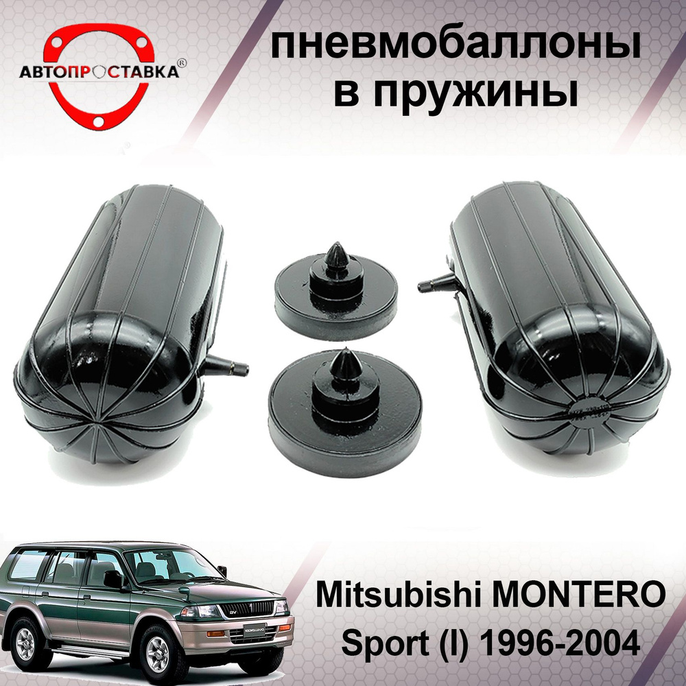 Пневмобаллоны в задние пружины Mitsubishi MONTERO Sport (I) 1996-2008 / Пневмоподушки для увеличения #1