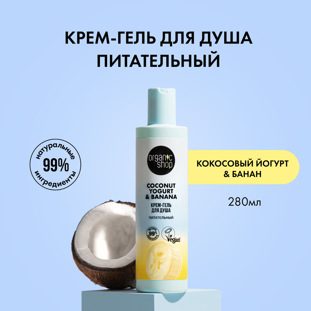 Organic Shop Средство для душа, гель, 280 мл #1