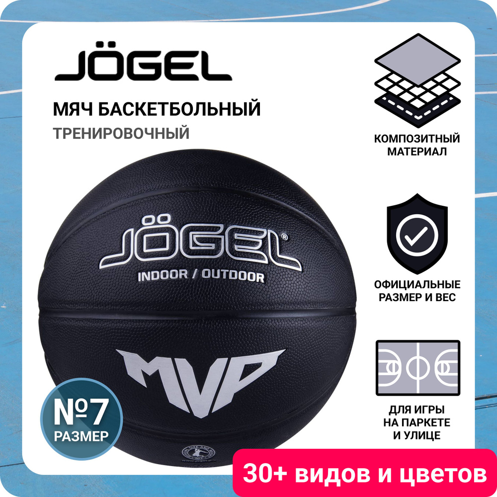 Профессиональный баскетбольный мяч Jogel Streets MVP размер 7 для улицы и зала для игры в баскетбол, #1