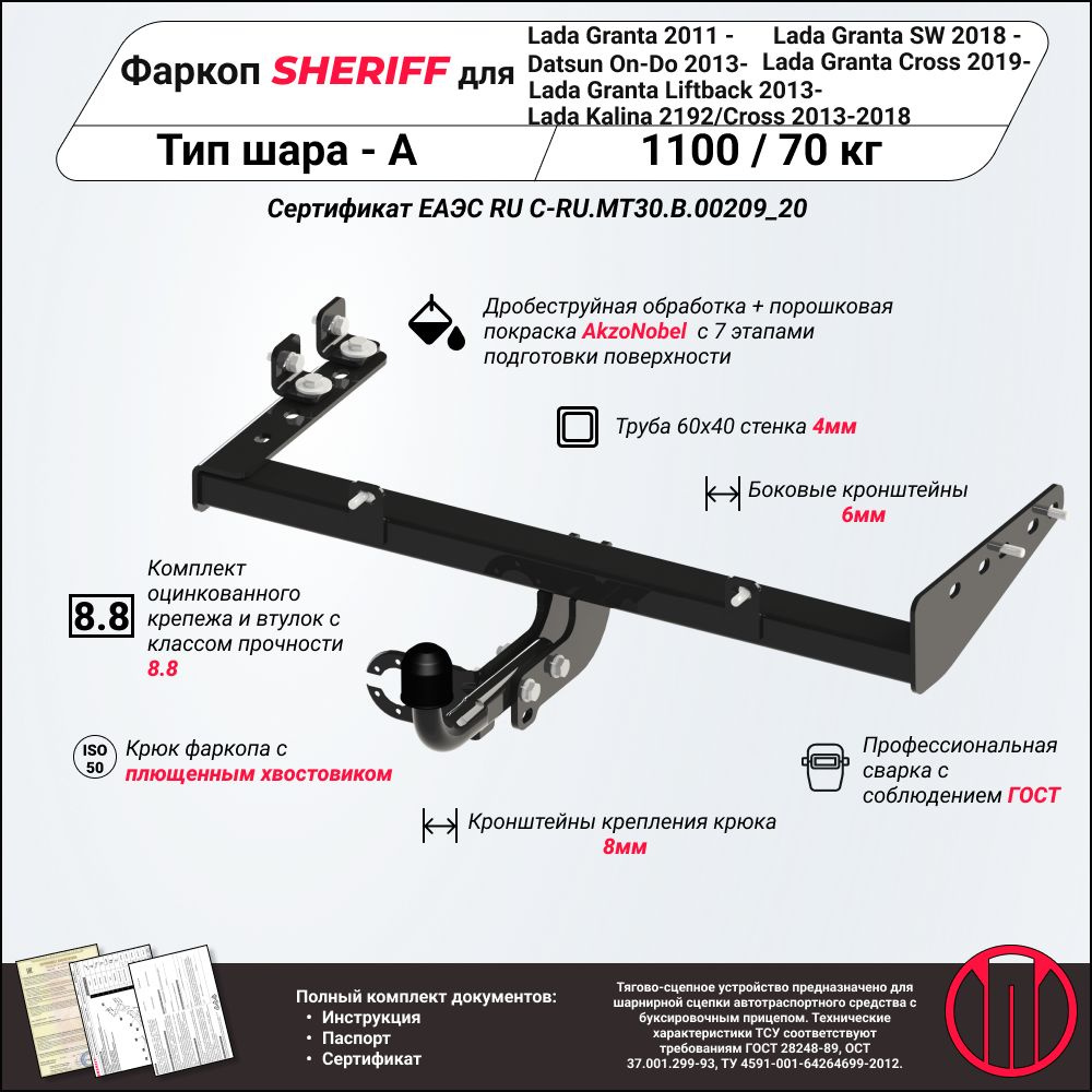 Фаркоп (ТСУ) SHERIFF для LADA Granta 2011- Cross 2019 - Liftback 2013- SW 2018- /Kalina 2192 2013-2018/ #1