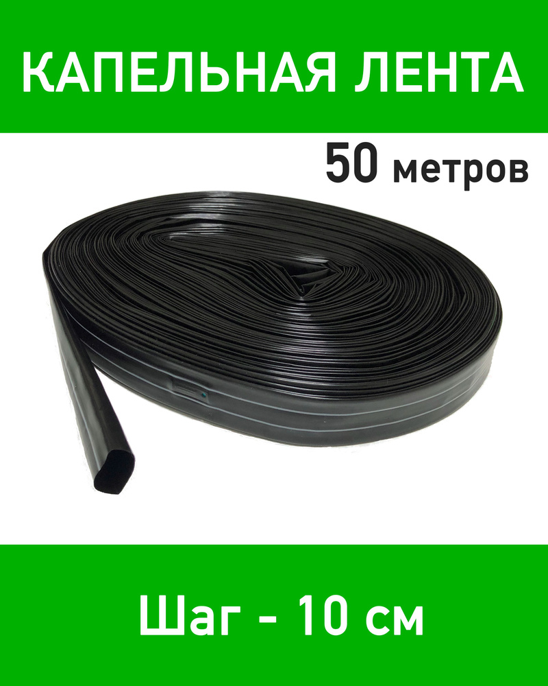 Лента для капельного полива эмиттерная 50 метров. Шаг эмиттеров 10 см.  #1