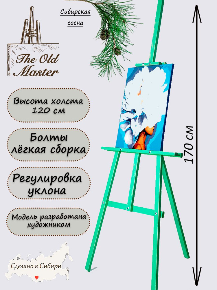 Мольберт The Old Master для рисования, напольный, разборный, 170 см, зеленый под старину  #1