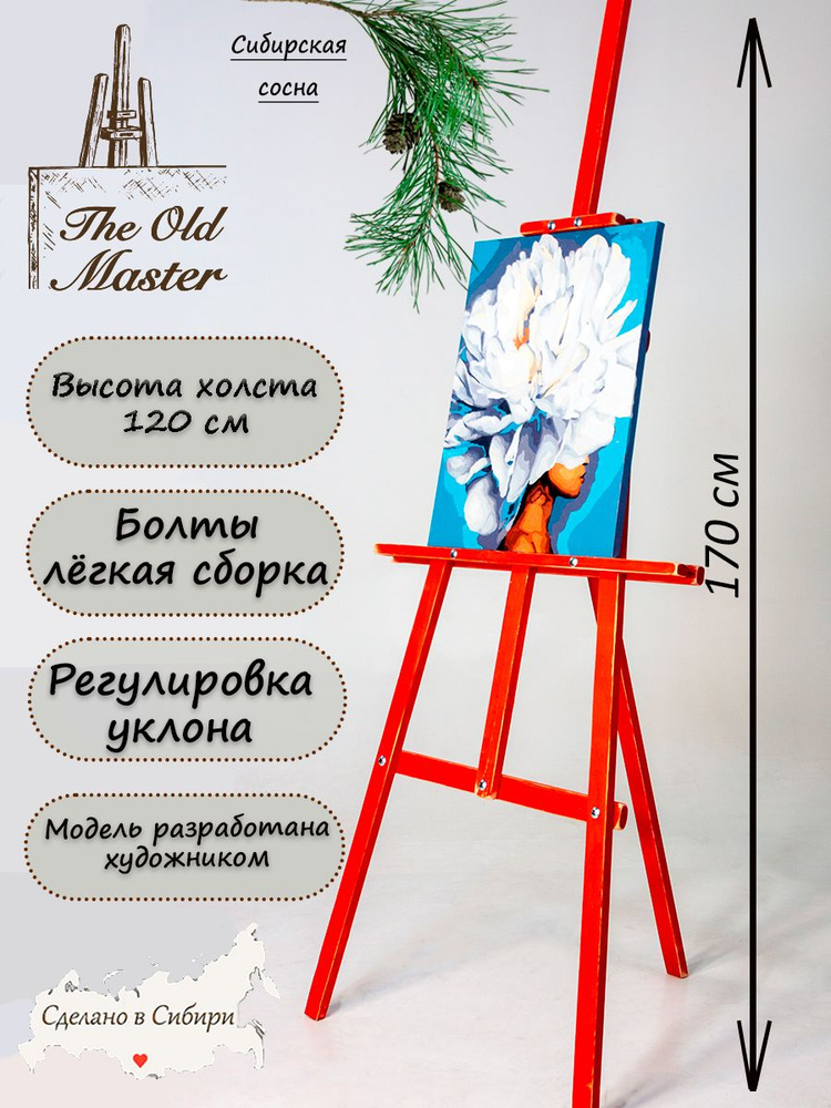 Мольберт The Old Master для рисования, напольный, разборный, 170 см, ретро красный  #1