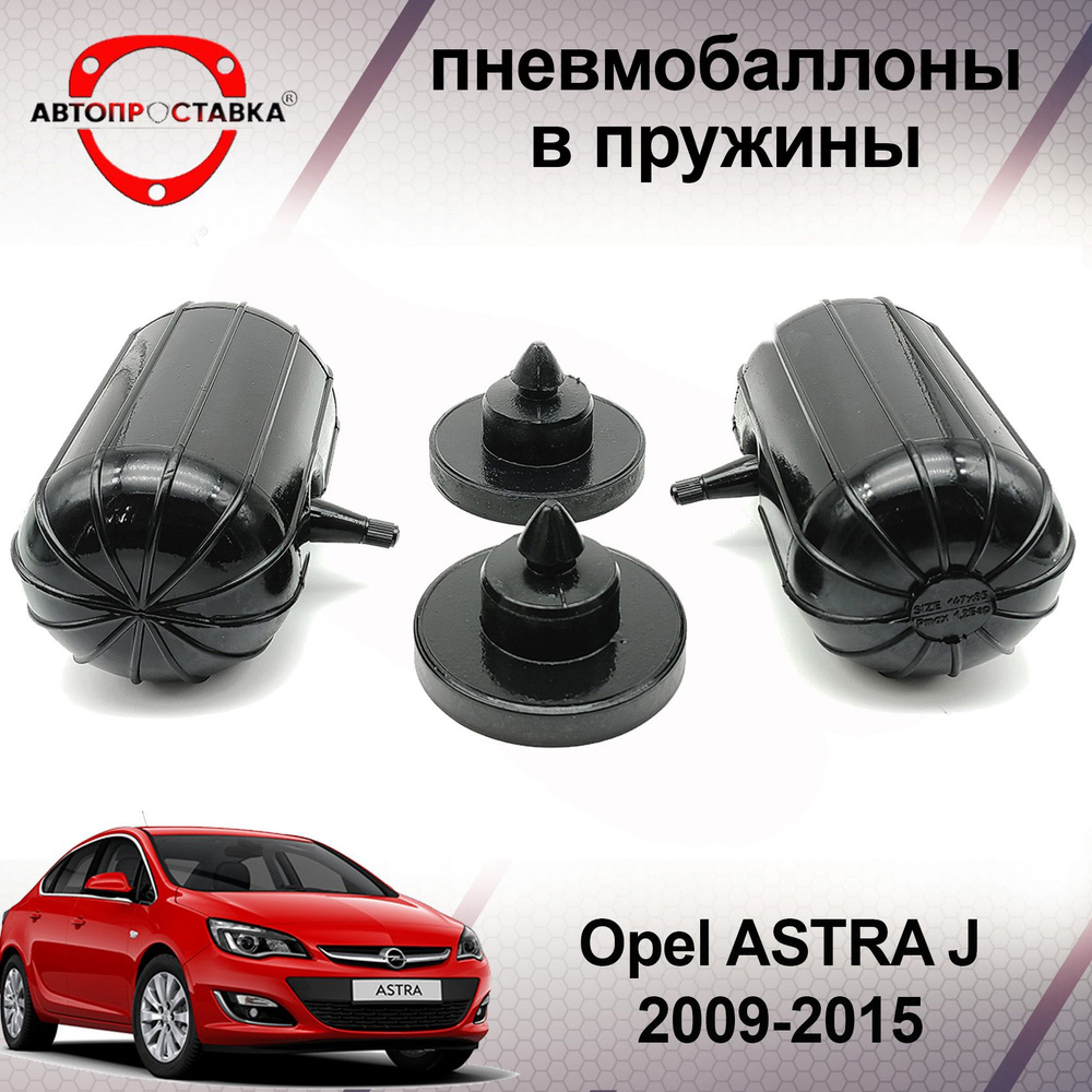 Пневмобаллоны в пружины Opel ASTRA J (P10) 2009-2015 седан / Пневмоподушки в задние пружины Опель АСТРА #1