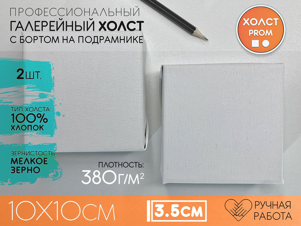 Мини холст 2-шт на подрамнике для рисования 10x10 см #1