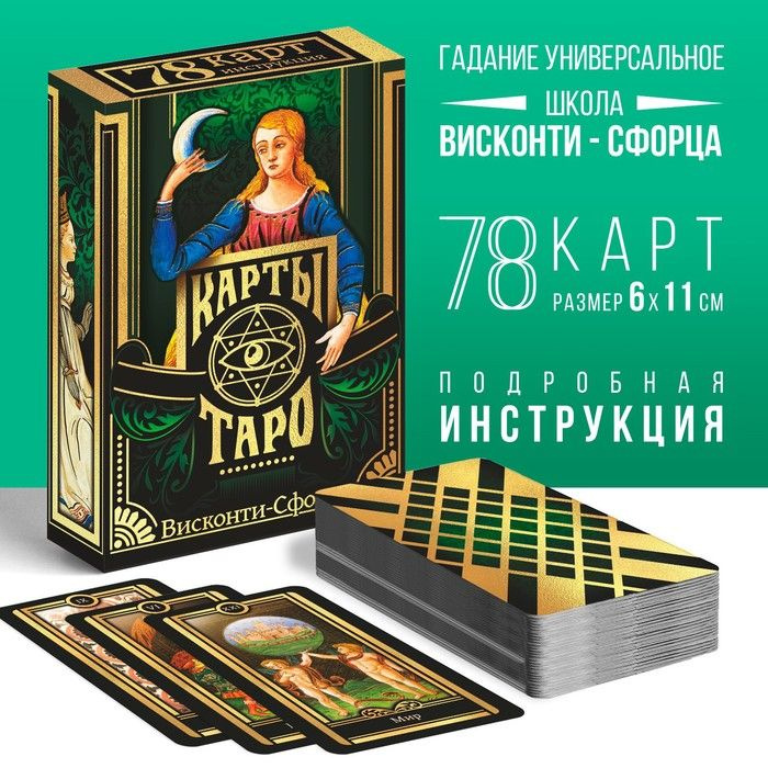 Таро Висконти-сфорца , 78 карт (6х11 см), 16+ #1