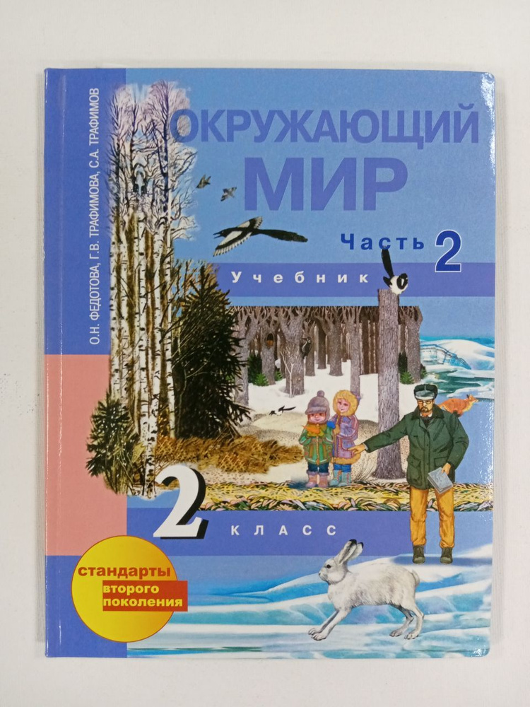 Окружающий мир. 2 класс. Учебник. Часть 2. Федотова О.Н. и др. | Федотова, Трафимова Галина Владимировна #1