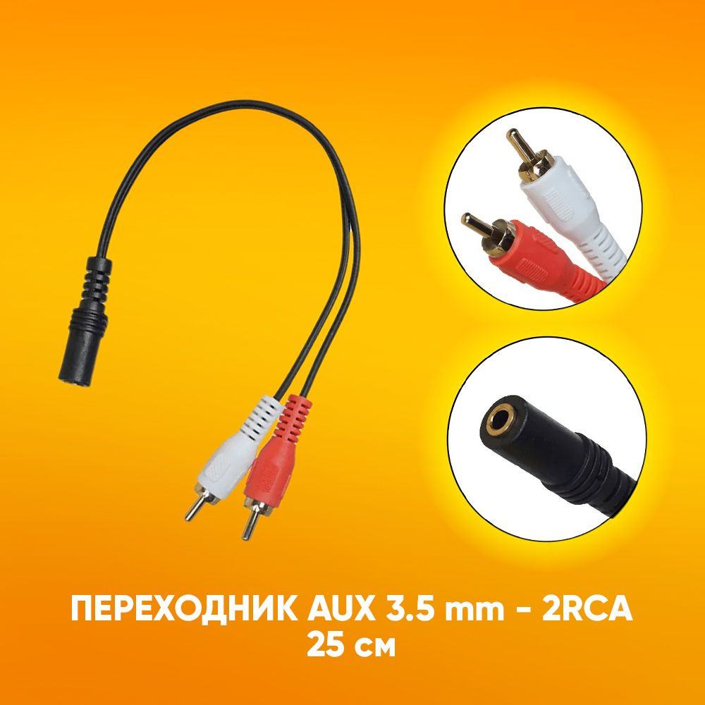 Стерео переходник аудио aux Jack 3.5 mm разъем мама на 2 RCA штекер папа 25 см / для dvd, адуиосистемы #1