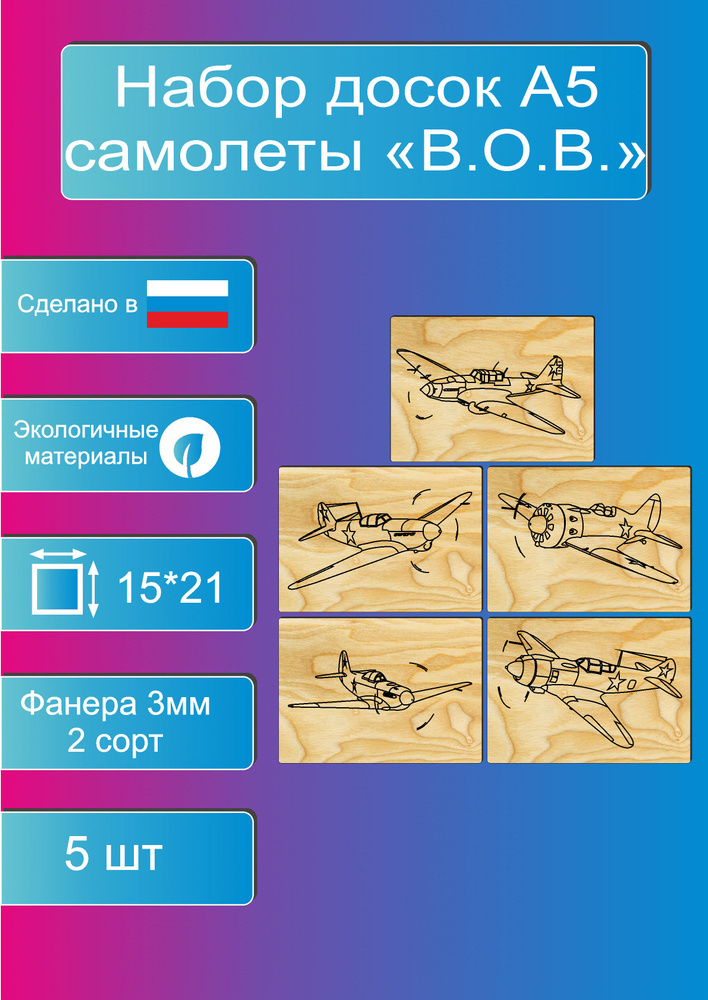 Доски для выжигания по дереву и рисования "Самолеты В.О.В." А5 5 шт. 3 мм.  #1