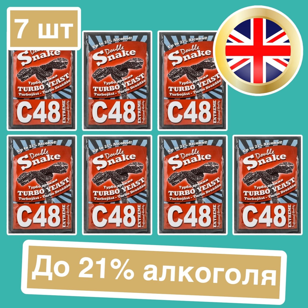 Дрожжи турбо Double Snake C48, 130 гр комплект 7 штук (Дабл Снейк Ц48 спиртовые, 7 штук в комплекте) #1