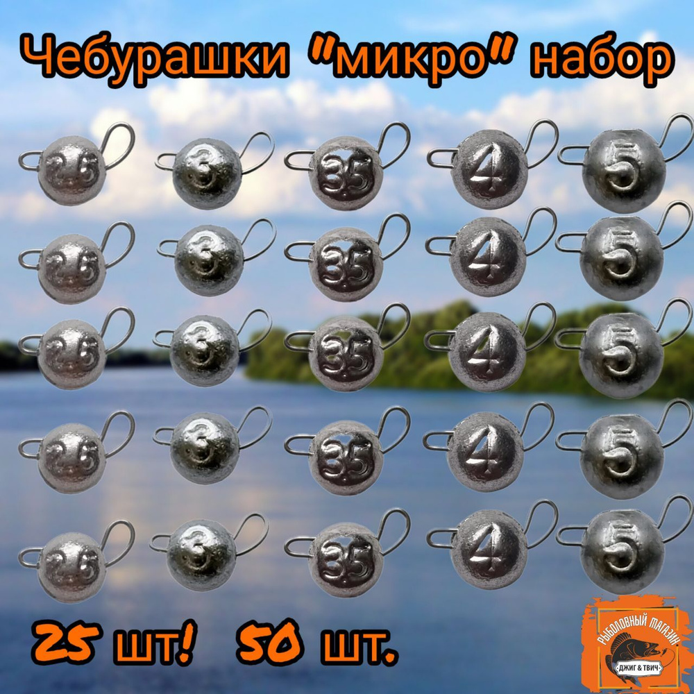 Набор Чебурашек микро 2.5,3,3.5,4.5гр. 25шт. #1