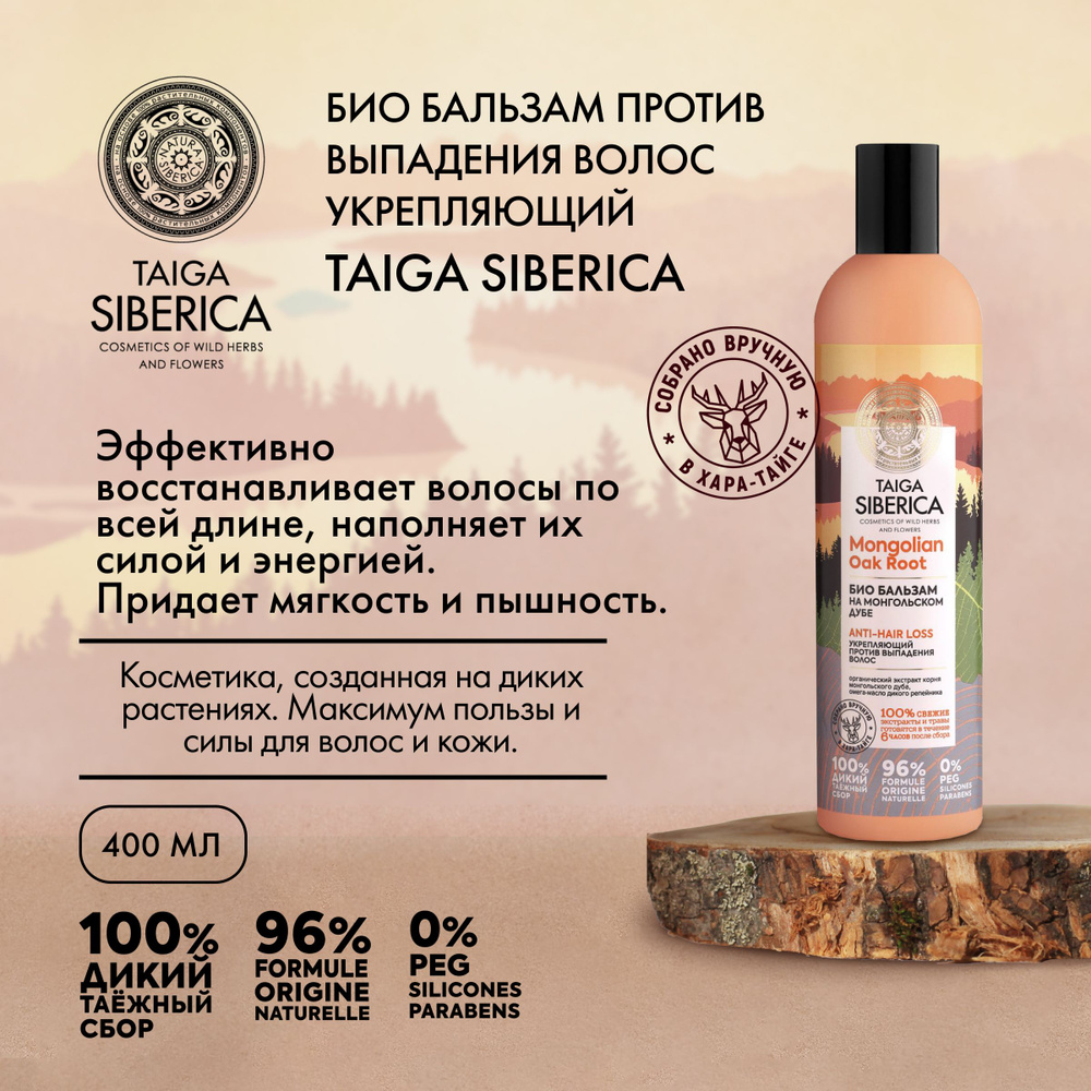 Natura Siberica Бальзам для волос, 400 мл #1