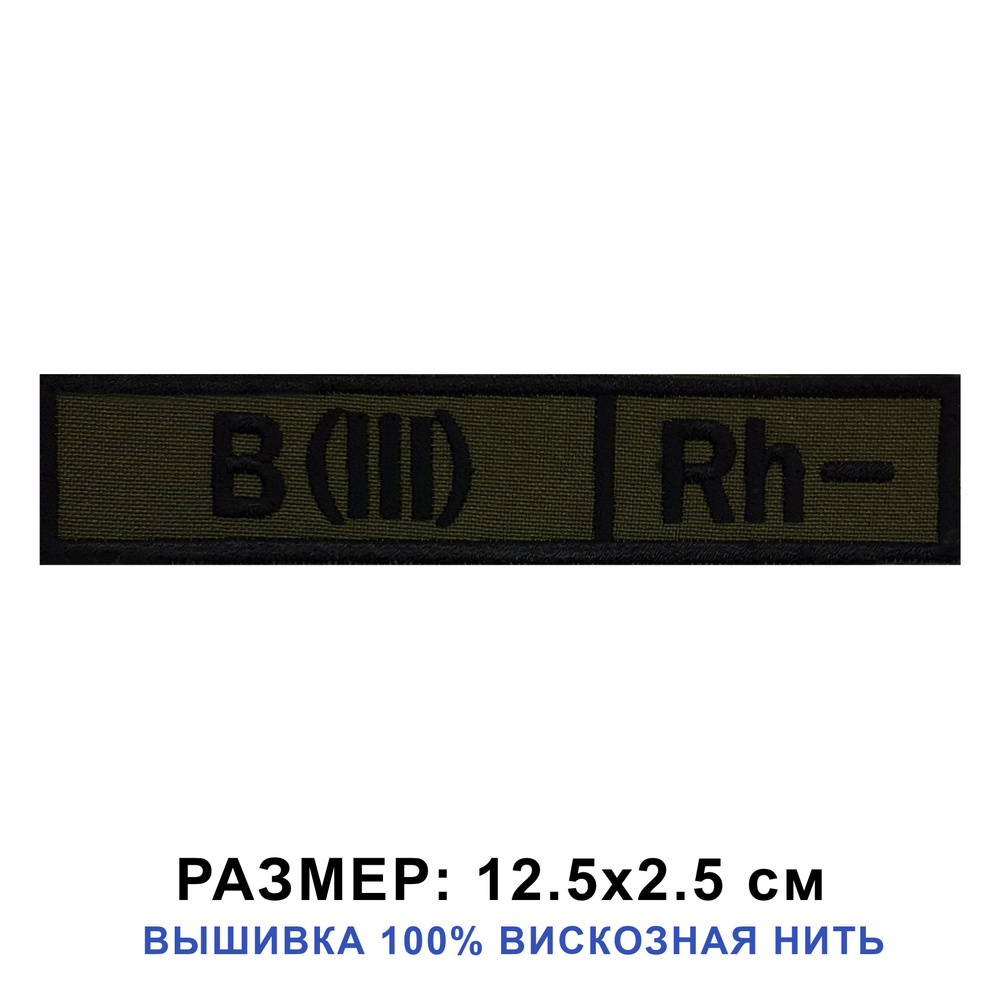 Нашивка ГРУППА КРОВИ 3- на липучке, шеврон тактический на одежду, цвет хаки 12.5*2.5 см. Патч с вышивкой #1