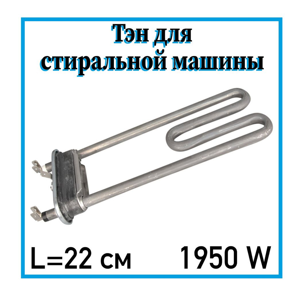 Тэн для стиральных машин Candy, Ariston, Indesit / 220 мм 1950W / 41021737 #1