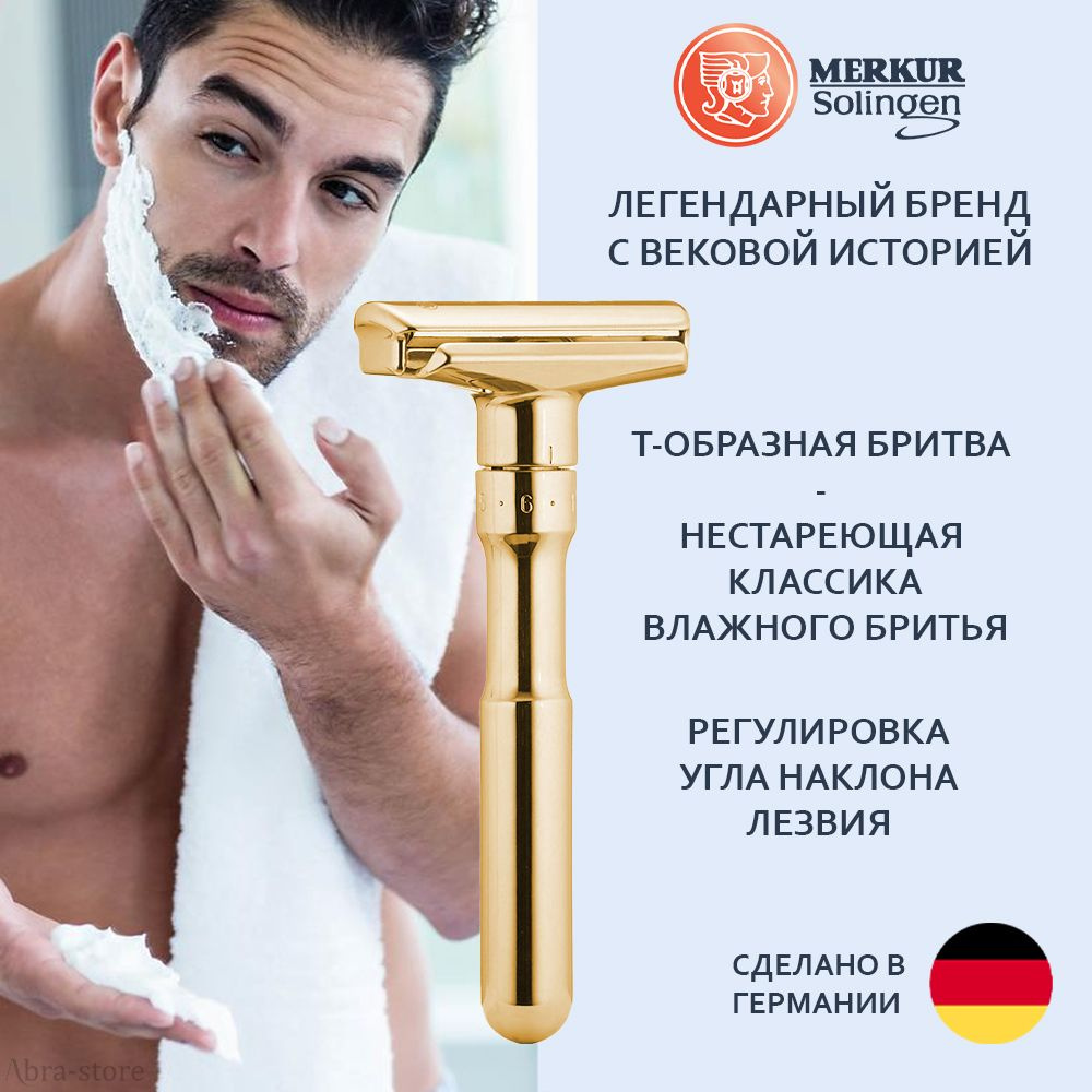 Т-образный станок для бритья FUTUR, с регулировкой угла наклона лезвия, золотистый, MERKUR Solingen, #1