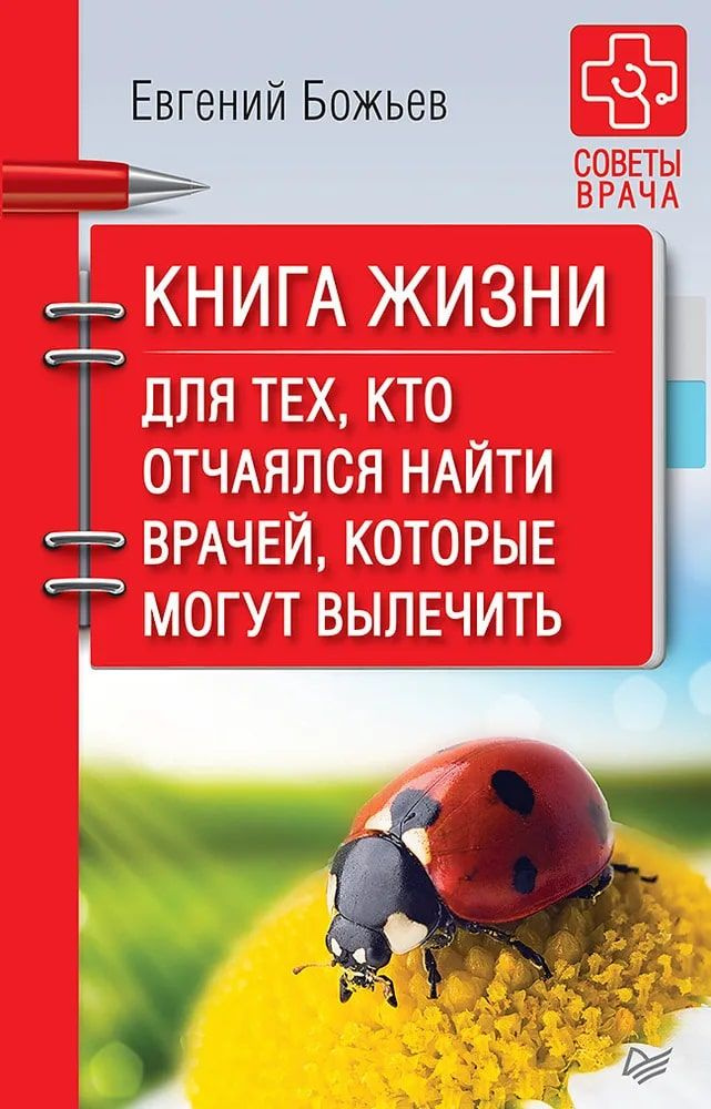 Книга жизни. Для тех, кто отчаялся найти врачей, которые могут вылечить | Божьев Евгений Николаевич  #1