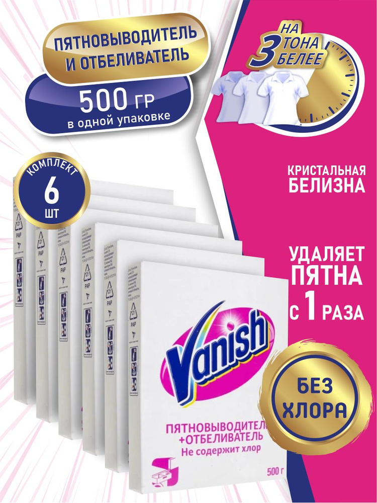 VANISH Пятновыводитель и отбеливатель для тканей 500 гр. порошок х 6 шт.  #1