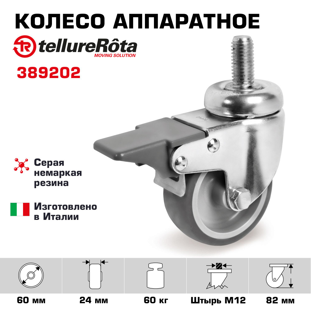 Колесо Tellure Rota 389202 поворотное с тормозом, диаметр 60/24, грузоподъемность 60 кг  #1