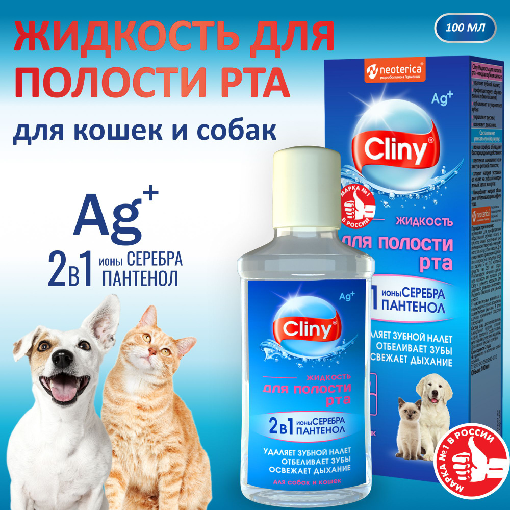 Жидкость для полости рта Cliny для кошек и собак 100 мл #1