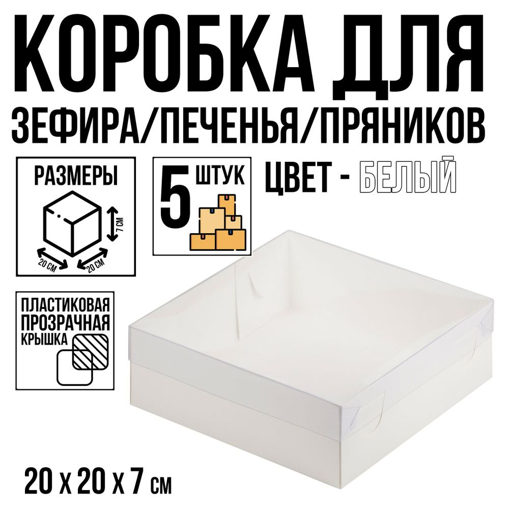 Коробка для зефира/печенье/пряники, 5 шт, белая, с пластиковой крышкой, 20 см х 20 см х 7 см  #1