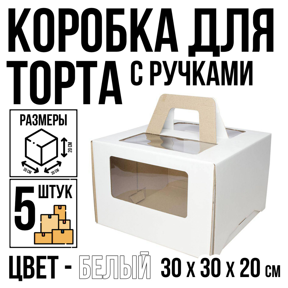 Коробка для торта, 5 шт, белая, с окном, ручками, 30 см х 30 см х 20 см  #1