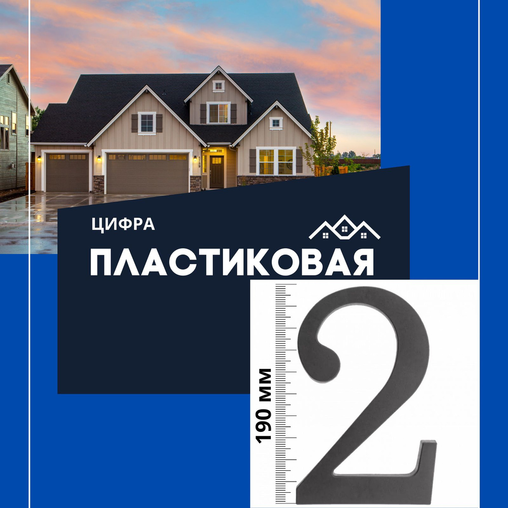 Цифра большая пластиковая 190 мм. На дверь, дом, офис, забор, ворота, почтовый ящик, на фасад. 2. Цвет #1