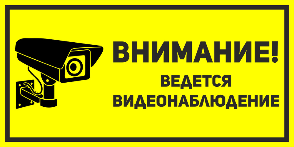 Информационная табличка "Видеонаблюдение" 200x100 мм из пластика 3 мм, Печатник  #1