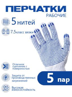 Хозяйственные перчатки рабочие белые , ХБ с ПВХ 7,5 класса, 3 нитей Вес пары 42гр В упаковке 5 пар  #1