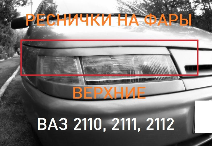 В цвет реснички ваз 2110