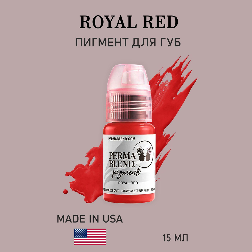 Perma Blend Пермабленд Royal Red пигмент для татуажа и перманентного макияжа губ 15 мл permablend красный #1