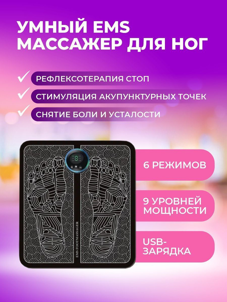 Массажный миостимулятор для стоп EMS Foot Massager Массажный коврик ...