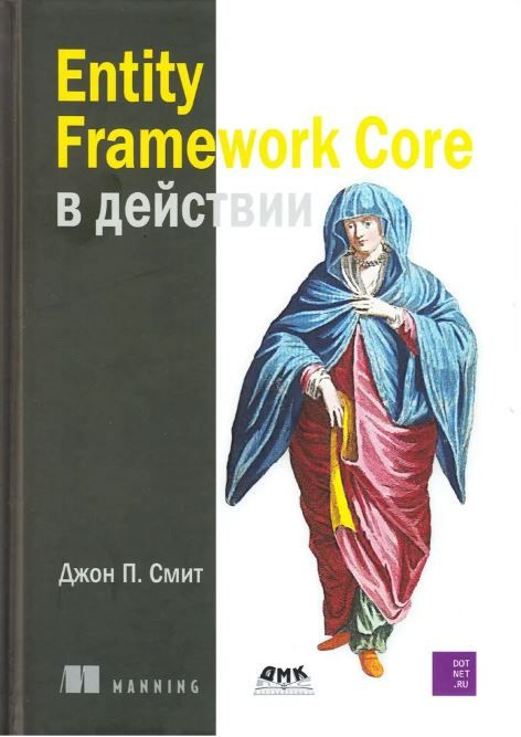 Entity Framework Core в действии | Смит Д. #1