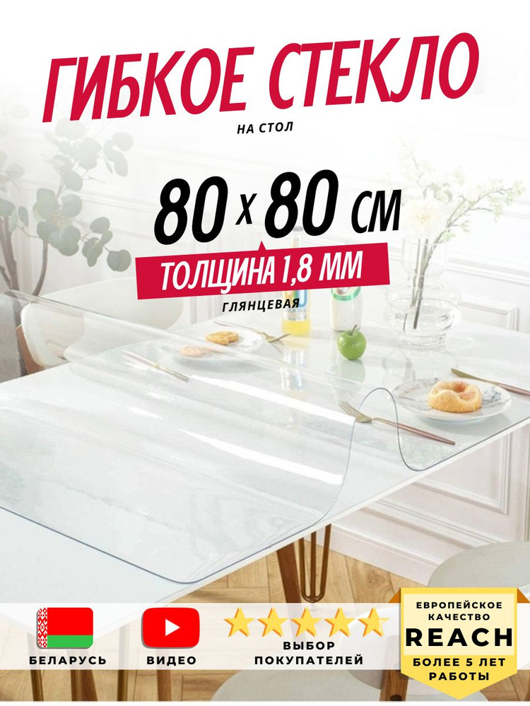 Гибкое стекло Stolstyle 80x80 см толщина 1,8 мм #1