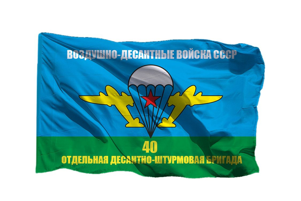 Флаг 40 ОДШБр ВДВ СССР на шёлке, 90х135 см - для ручного древка  #1