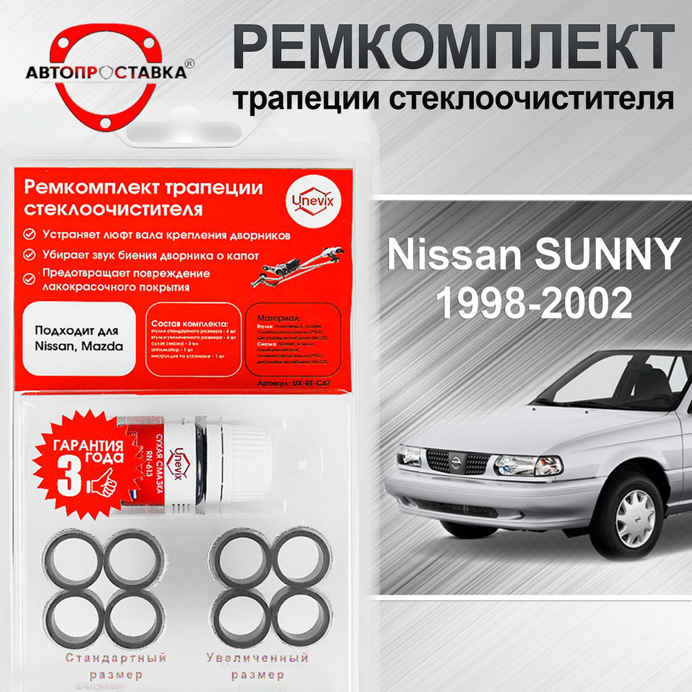 Ремкомплект трапеции стеклоочистителя Nissan SUNNY (B15) 1998-2002 / Ниссан  Санни Б15 - АВТОПРОСТАВКА арт. C-47-5 - купить по выгодной цене в  интернет-магазине OZON (729336154)