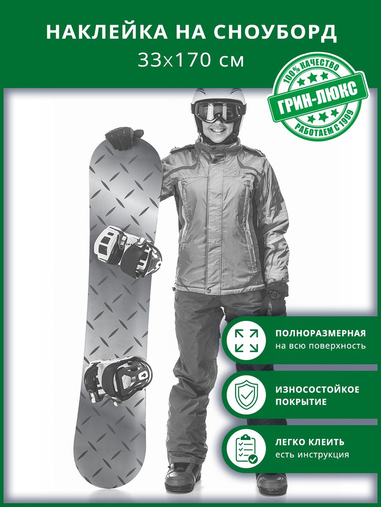 Наклейка на сноуборд с защитным глянцевым покрытием 33х170 см "Стальная доска"  #1
