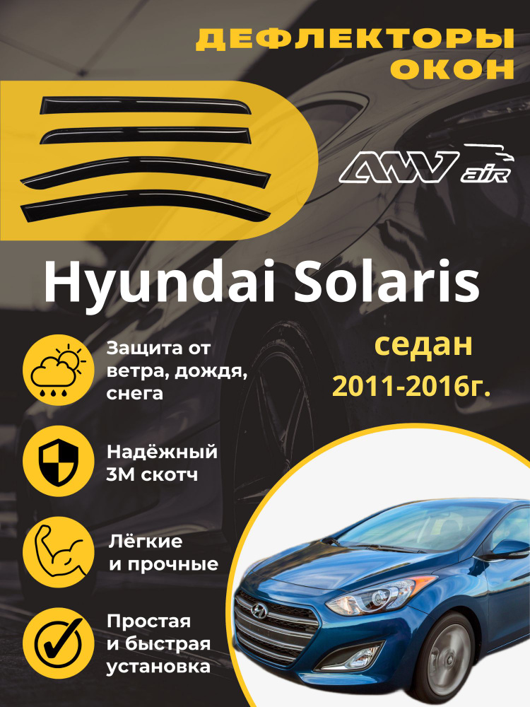 ANV air / Дефлекторы окон Hyundai Solaris седан 2011-2016г. / Ветровики на окна Хендай Солярис 1 седан #1