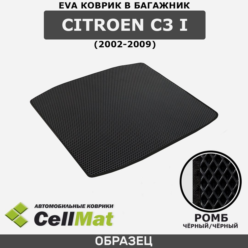 ЭВА ЕVA EVA коврик CellMAt в багажник Citroen C3 I, Ситроен C3, 1-ое поколение, 2002-2009  #1