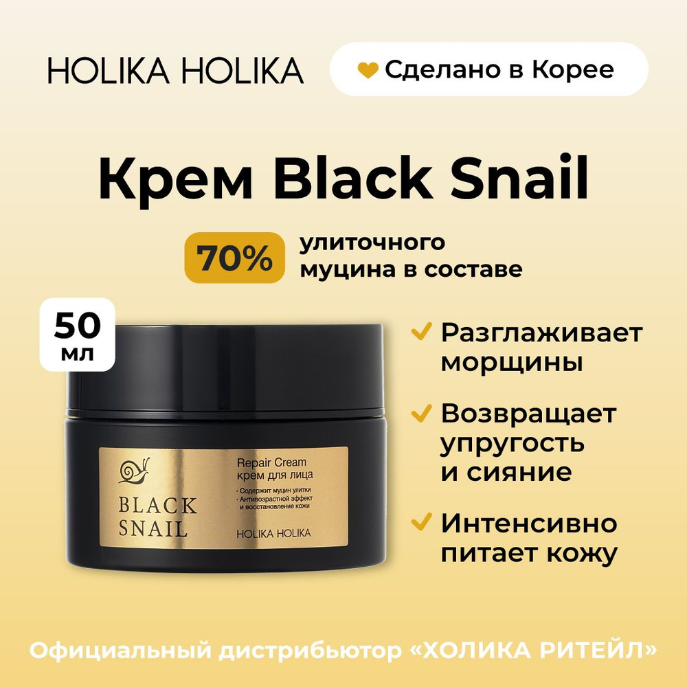 Holika Holika Антивозрастной крем для лица с муцином черной улитки Prime Youth Black Snail Repair Cream #1